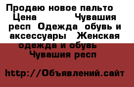 Продаю новое пальто  › Цена ­ 1 500 - Чувашия респ. Одежда, обувь и аксессуары » Женская одежда и обувь   . Чувашия респ.